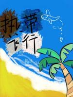 热带飞行