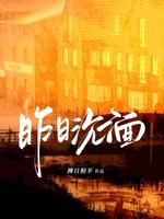 昨日沉湎