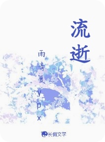 流逝