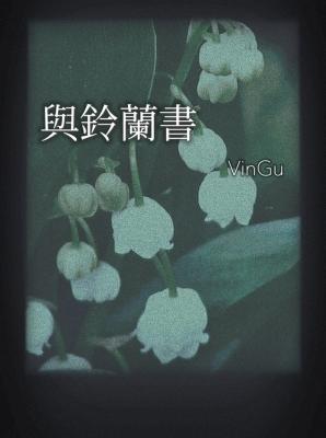与铃兰书