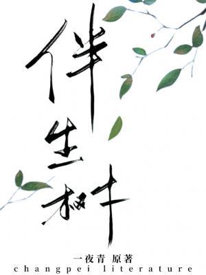 伴生树