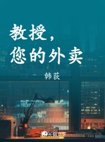 教授，您的外卖