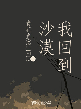 我回到沙漠