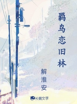 羁鸟恋旧林_林间的榆著_长佩文学网