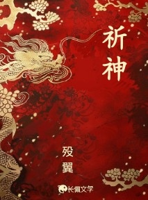 祈神
