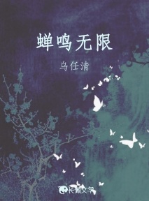 蝉鸣无限
