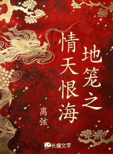 地笼之情天恨海_离弦著_长佩文学网