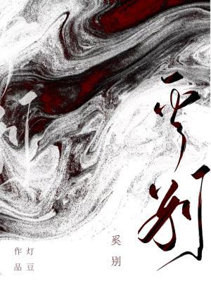 奚别