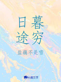 日暮途穷