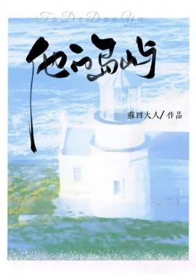 他的岛屿