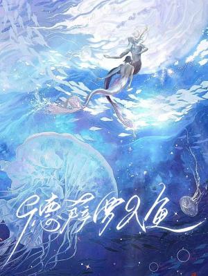 德萨罗人鱼