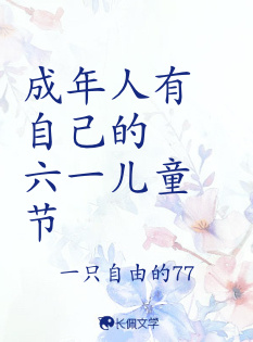 成年人有自己的六一儿童节