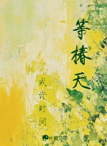 等椿天