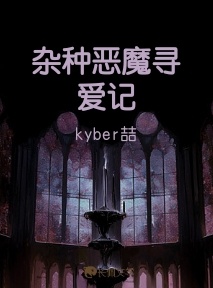 杂种恶魔寻爱记
