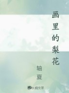 画里的梨花