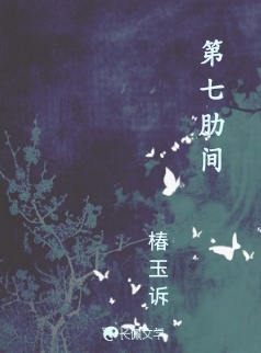 第七肋间