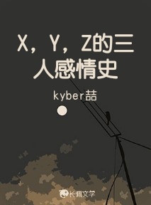 X，Y，Z的三人感情史