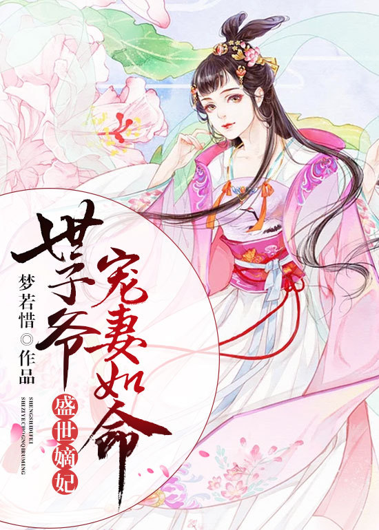 盛世嫡妃，世子爷宠妻如命