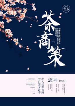 茶商策