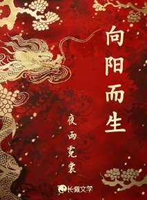向阳而生