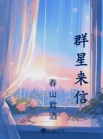 群星来信