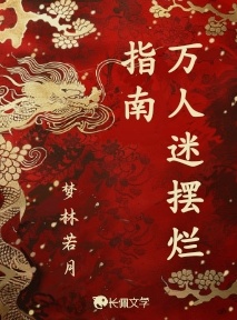 万人迷摆烂指南_梦林若月著_长佩文学网