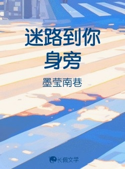 迷路到你身旁