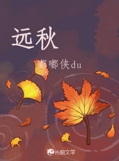 远秋
