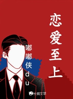 恋爱至上