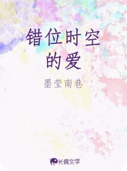 错位时空的爱