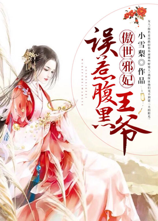 傲世邪妃：误惹腹黑王爷