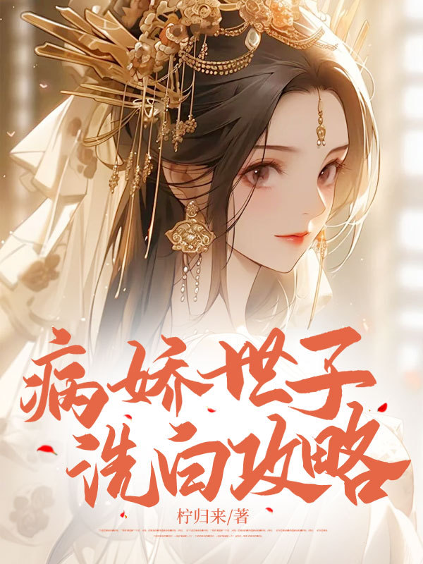 病娇世子洗白攻略