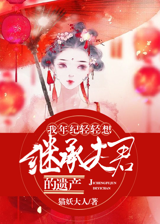 我年纪轻轻想继承夫君的遗产