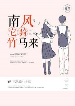 南风它骑竹马来