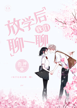 放学后我们聊一聊