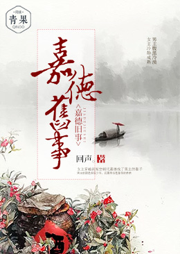 嘉德旧事