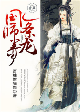 国师养了一条龙