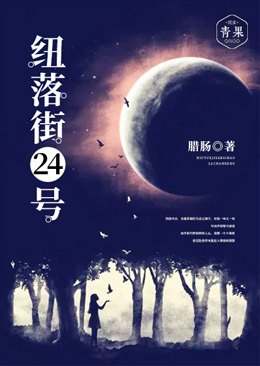 纽落街24号