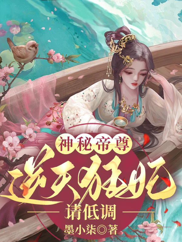 神秘帝尊：逆天狂妃，请低调