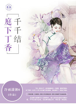 庭下丁香千千结