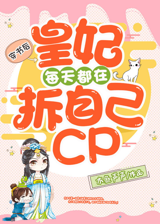 穿书后，皇妃每天都在拆自己cp