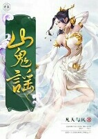 山鬼谣
