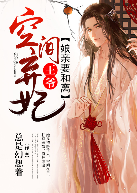 空间弃妃：王爷，娘亲要和离