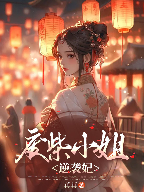 废柴小姐逆袭妃