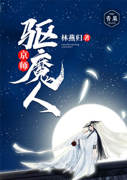 京师驱魔人