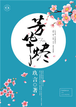 芳华烬