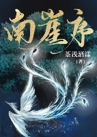 南崖序