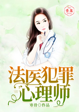法医犯罪心理师