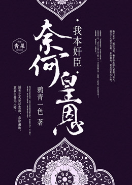 我本奸臣，奈何皇恩