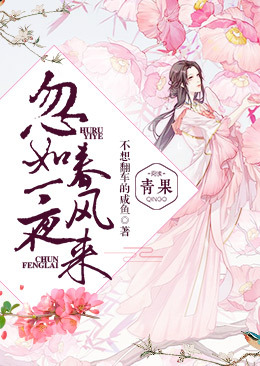 忽如一夜春风来